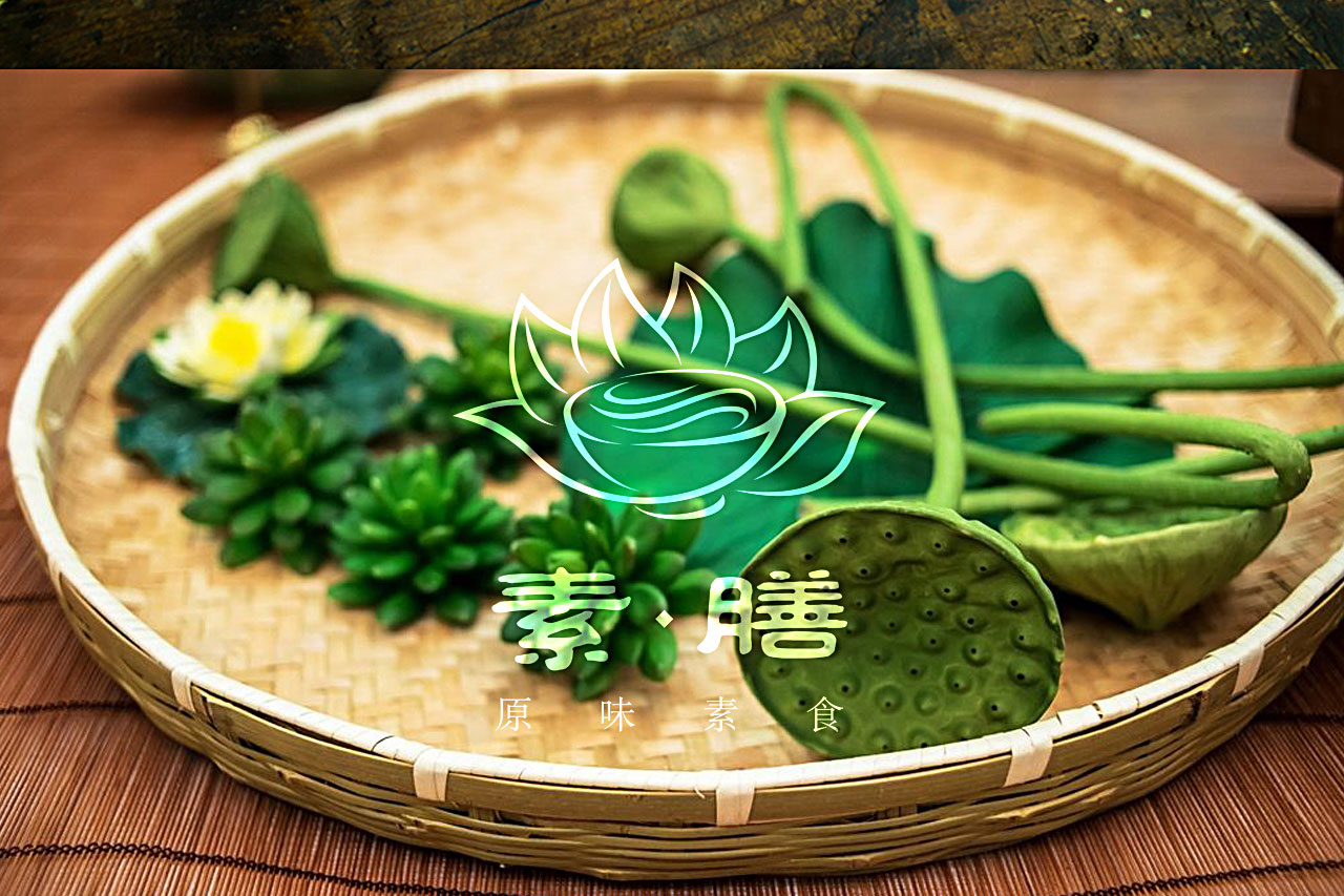 素膳-原味素食餐饮品牌设计